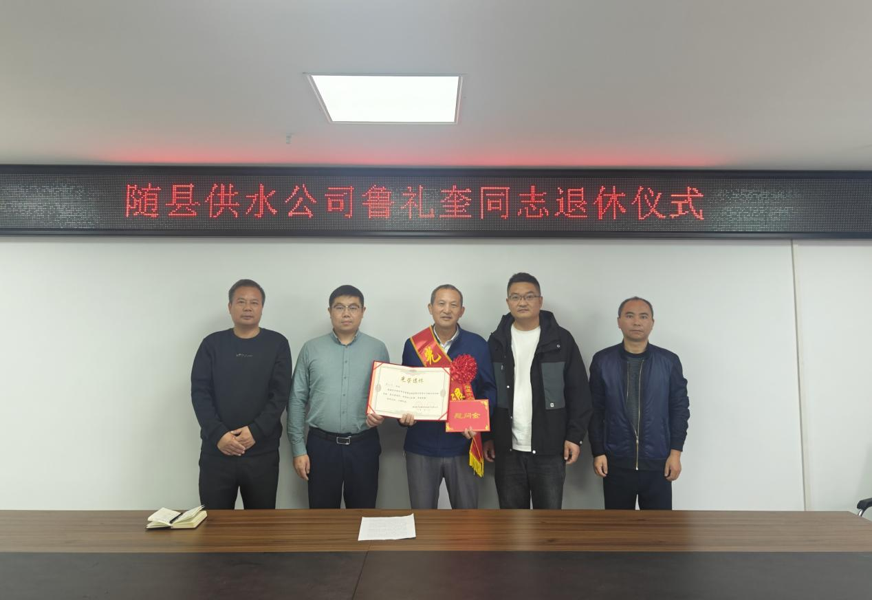 一枚“螺絲釘”的忠誠——記隨縣供水公司首位退休員工魯禮奎同志的供水情懷